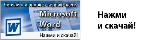 Скачать программу Microsodt Word 2007 2003