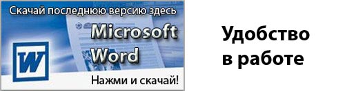 Пора скачать Microsoft Word 2003