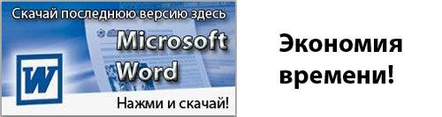 Необходимость скачать программу Word